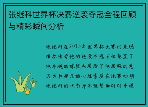 张继科世界杯决赛逆袭夺冠全程回顾与精彩瞬间分析